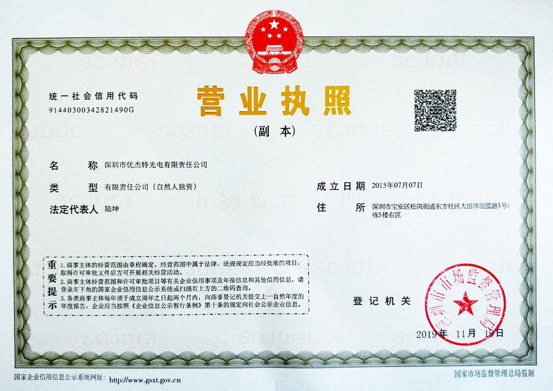 優杰特光電營業執照